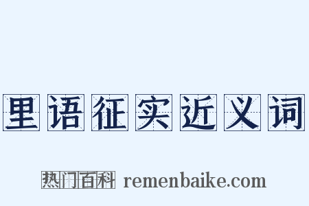 里语征实近义词是什么意思的图片